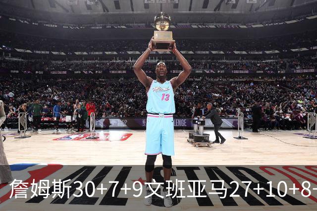 詹姆斯30+7+9文班亚马27+10+8+5+5 湖人胜马刺